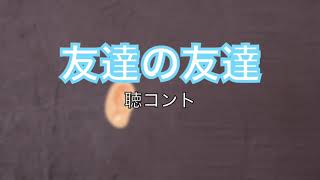 【聴コント】友達の友達