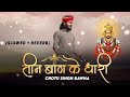 तीन बाण के धारी छोटू सिंह रावना New Bhajan Khatu S