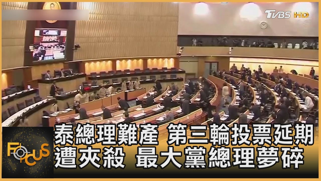 皮塔遭夾殺!泰國總理難產.第三輪投票延期
