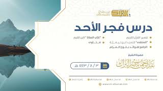 صورة درس فجر الأحد - الشيخ عبدالرحمن بن ناصر البراك 3-8-1443 هـ