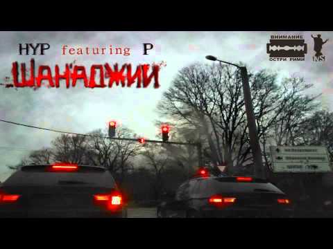 Hyp & P - Шанаджии-( prod  by Pianoman)