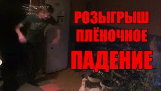 Розыгрыш ПЛЁНОЧНОЕ ПАДЕНИЕ (БпС)
