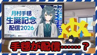 【#学マス】月村手毬が配信を……！？【生誕記念配信2026】