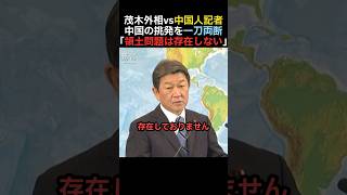 【一喝】茂木外相、中国人記者の挑発を一刀両断【自民党】