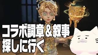 コラボ叙事とサファイア探しにいく　#第五人格