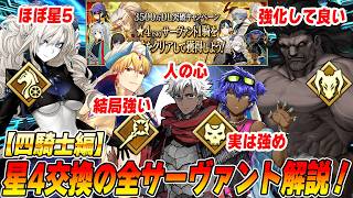 【FGO】星5級が紛れ込んでるな？？でも古すぎる鯖も大量！星4サーヴァントの全解説！【四騎士編】
