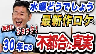水曜どうでしょう最新作ロケへ！藤村Dショック…30年目の不都合な真実