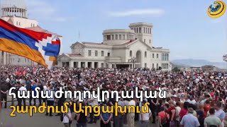 «Ուզում եք ամեն օր դիե՞ր հավաքենք հրապարակից». Արցախը դիմում է ՀՀ-ին, ՌԴ-ին, միջազգային հանրությանը