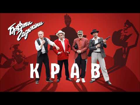 БРАТИ ГАДЮКІНИ – КРАВ (official audio)