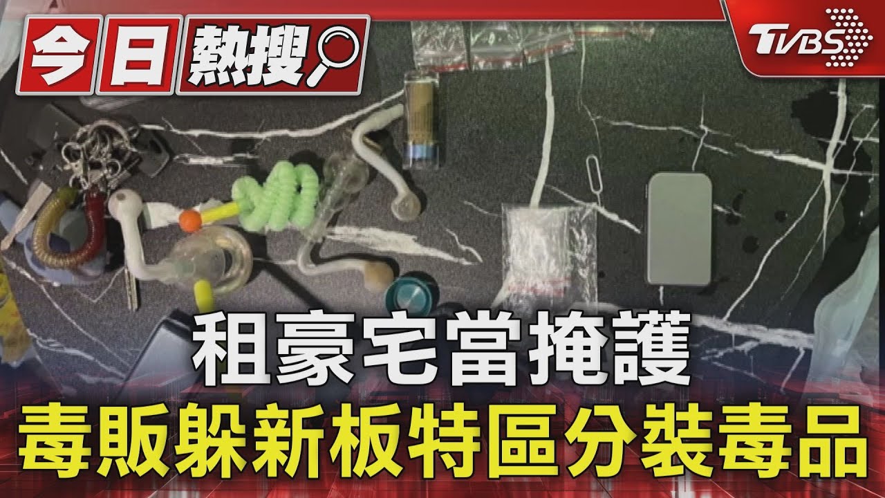 租豪宅當掩護　毒販躲新板特區分裝毒品