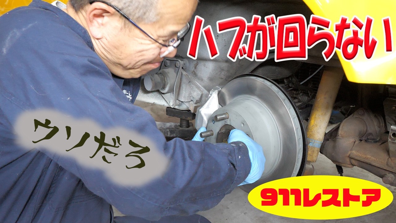 ブレーキオーバーホール - ハブベアリング交換2回目【ポルシェ空冷911レストア】