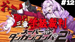 【スーパーダンガンロンパ2】#12 ✦三章学級裁判！ 超高校級のお嬢様✨/Danganronpa2💜