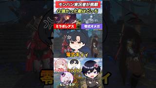 最強のモンスターはどっち？#モンハン#shorts 【ワイルズ】【アセンダンス】