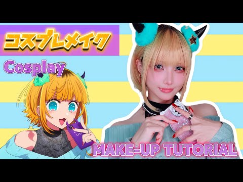 【コスプレ】Cosplay make tutorial【推しの子/MEMちょ】Oshinoko/mem cho