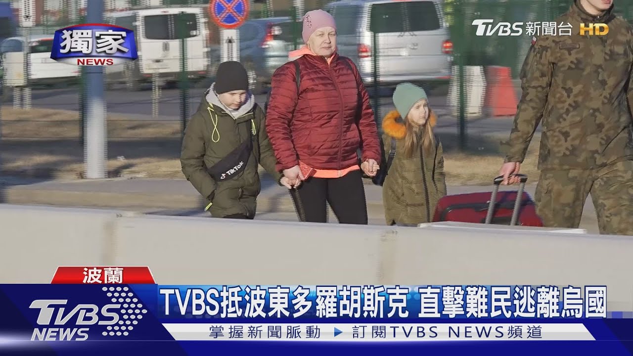 TVBS抵波東多羅胡斯克 直擊難民逃離烏國