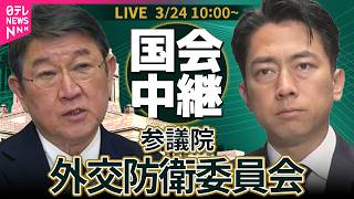 【ノーカット】参議院・外務防衛委員会 ── 政治ニュースライブ［2026年3月24日午前］（日テレNEWS LIVE）