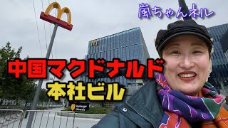 【オシャレ】中国マクドナルド本社ビルは〇〇と併設していた！