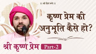 Shree Krishna Prem | Part 2 | Shree Hita Ambrish Ji | Ambala