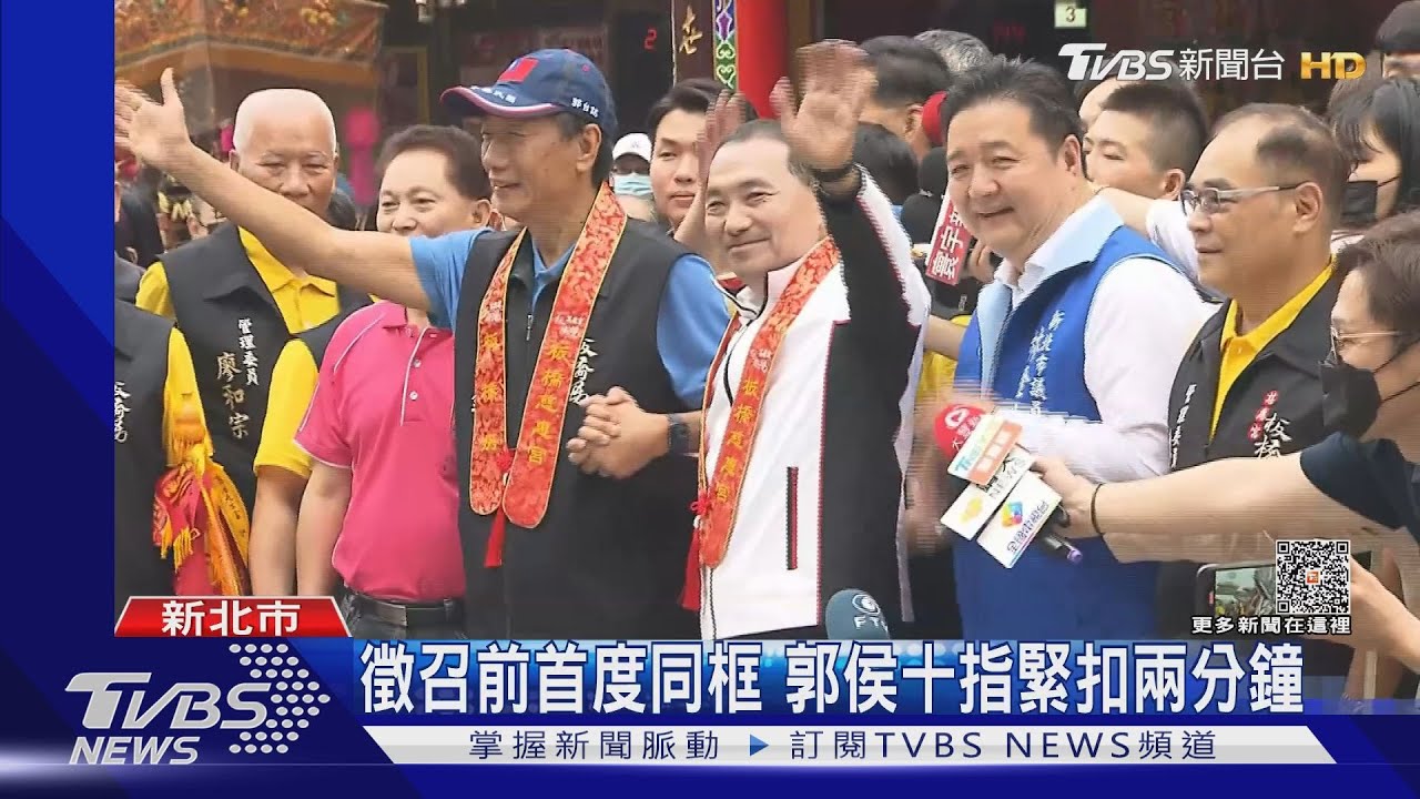 徵召前首度同框　郭台銘侯友宜十指緊扣兩分鐘