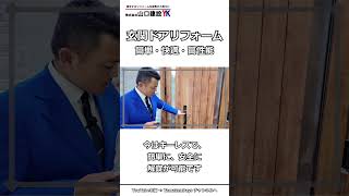 【玄関ドアで暮らしが劇的に変わる！】YKK APドアリモで断熱・防犯・快適性UP！カバー工法＆補助金で理想の玄関を実現！ #shorts