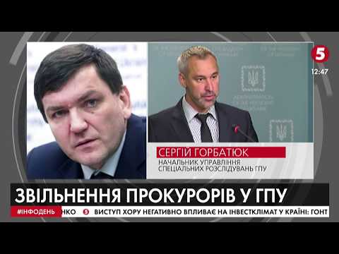 Звільнення прокурорів в ГПУ: Сергій Горбатюк розповів подробиціІнфоДень - 21.10.19