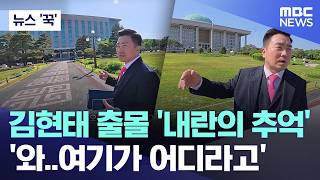 [뉴스 '꾹'] 김현태 출몰 '내란의 추억', '와..여기가 어디라고' (2026.05.27/MBC뉴스)