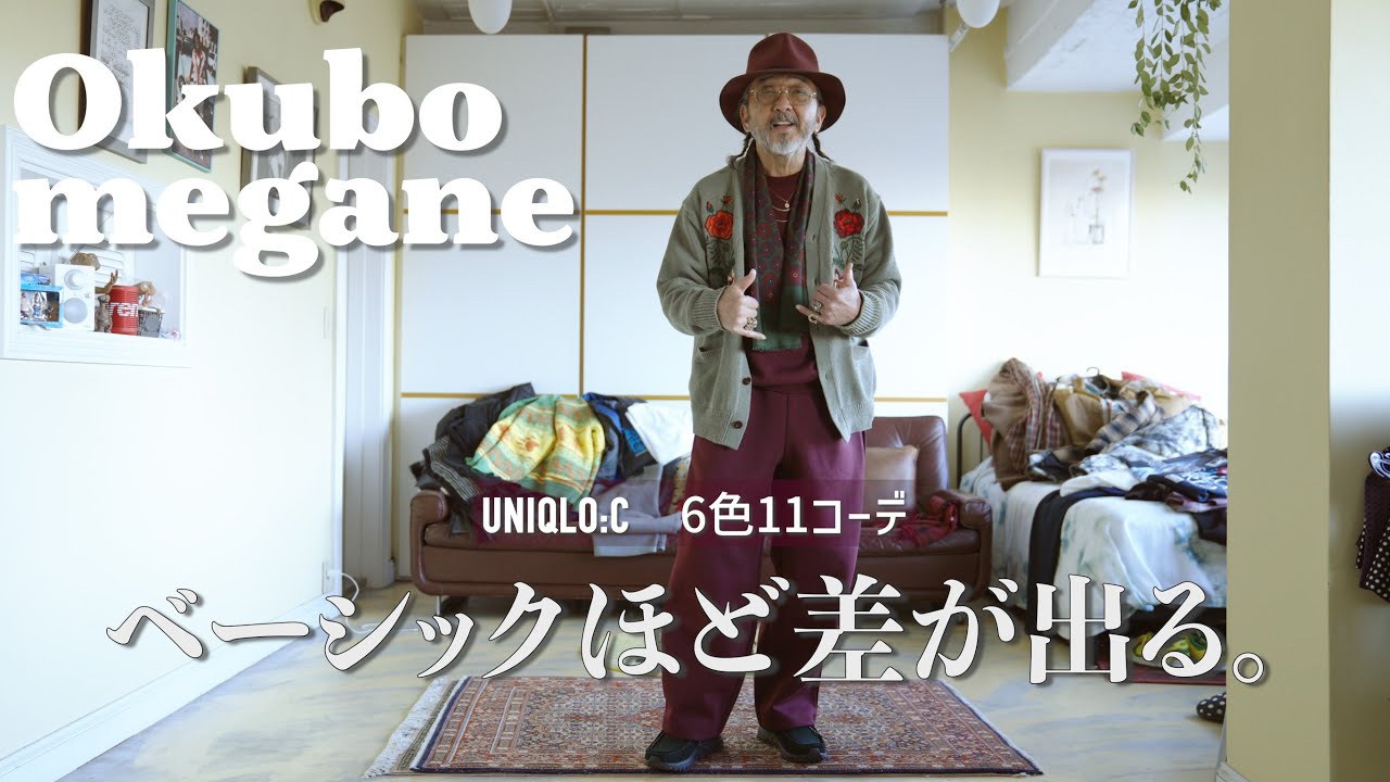 【UNIQLO:C】スウェットコーデ紹介｜全6色・11スタイル