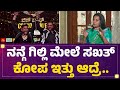 Ashwini Gowda ನನ್ಗೆ Gilli Nata ಮೇಲೆ ಸಖತ್ ಕೋಪ ಇತ್ತು ಆದ�