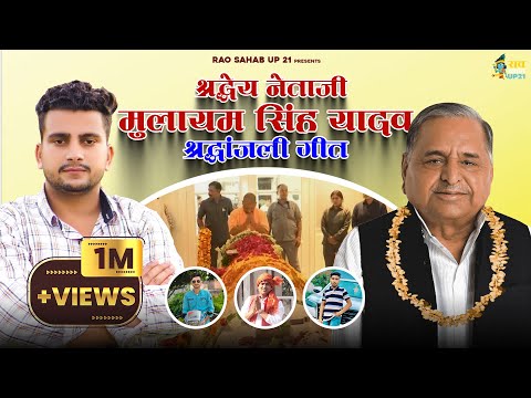 धरती पुत्र मुलायम सिंह यादव जी श्रद्धांजलि गीत | Mulayam Singh Yadav Shradhanjali || New Yadav Song