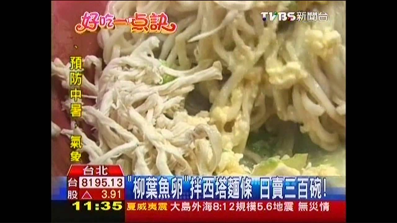 【好吃一點訣】「柳葉魚卵」拌西塔麵條 日賣300碗!