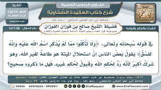 59- شرك الطاعة في تفسير قوله تعالى: ﴿وإن أطعتموهم إنكم لمشركون﴾ - صالح الفوزان