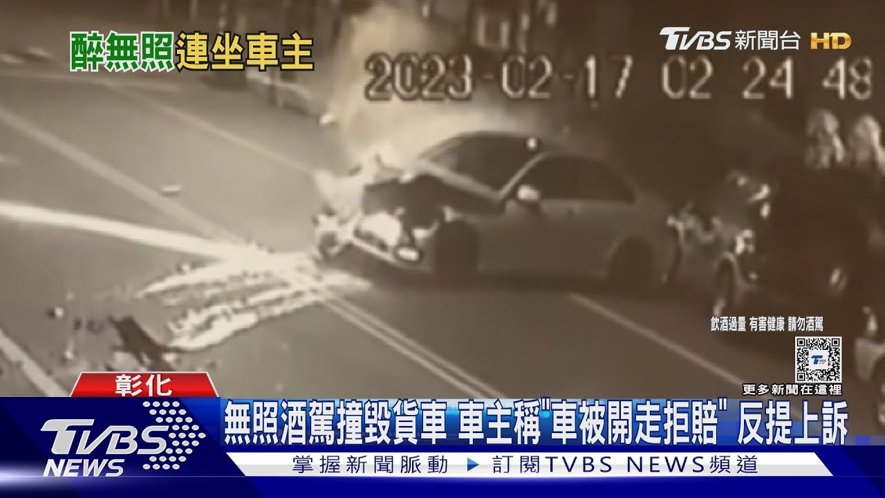 無照酒駕撞毀貨車　車主稱「車被開走拒賠」反提上訴