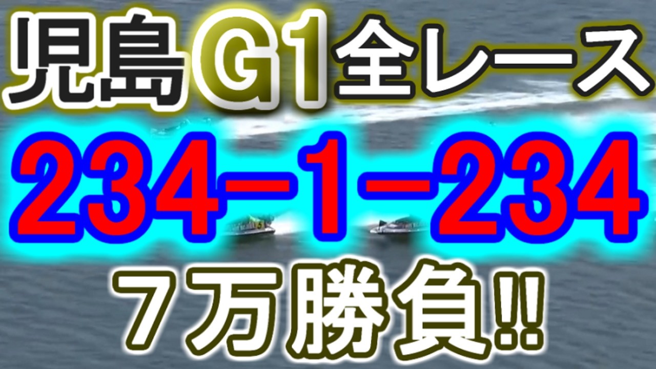 【競艇・ボートレース】児島G1全レース「234-1-234」７万勝負！！