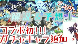 モンスト×SAO 【追加ガチャキャラユウキ】が来る！！！
