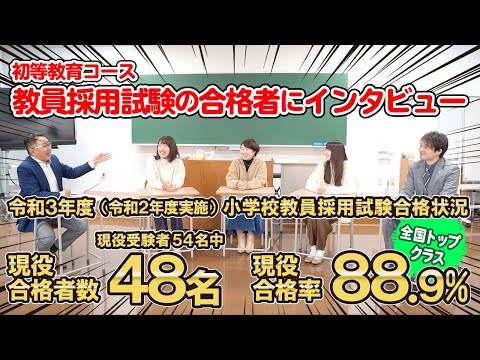 現代社会学科 【初等教育コース】現役合格率全国トップクラス。小学校教員採用試験の合格者に編集長がインタビュー！