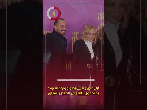 ليلى علوى وشيرين رضا ونجوم "مقسوم" يحتفلون بالعرض الخاص للفيلم