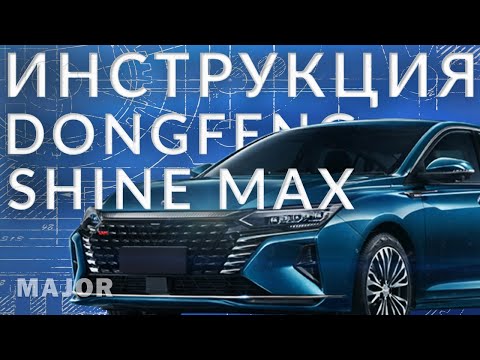 Инструкция DongFeng Shine Max