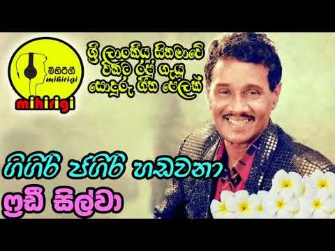 ගිගිරි ජගිරි හඩවනා gigiri jagiri  -  ෆ්‍රෙඩී සිල්වා  Fredy Silva