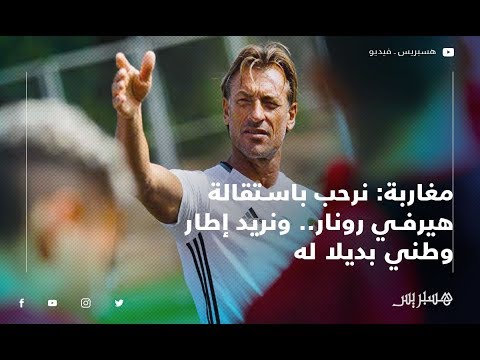 مغاربة نرحب باستقالة هيرفي رونار.. ونريد إطار وطني بديلا له