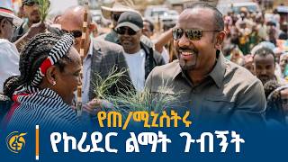 የጠቅላይ ሚኒስትሩ የምስራቅ ወለጋ ዞን የኮሪደር ልማት ጉብኝት