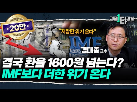 "환율 1600원 뚫고 원화 휴지조각 된다?" 제2의 IMF 가능성, 절대 무시하면 안 되는 이유 | 김대종  교수 (2부)