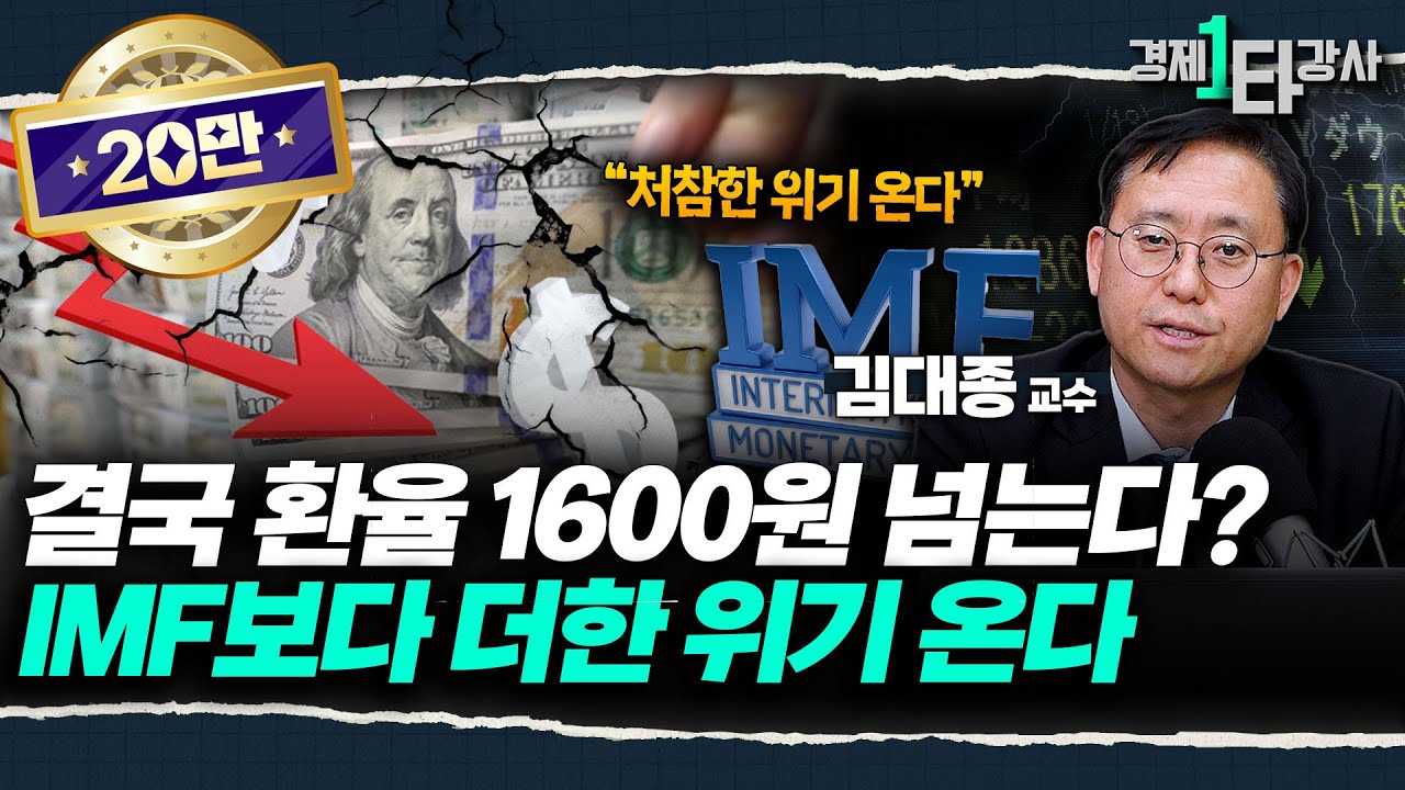 "환율 1600원 뚫고 원화 휴지조각 된다?" 제2의 IMF 가능성, 절대 무시하면 안 되는 이유 | 김대종  교수 (2부)