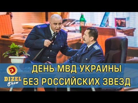День МВД без российских звезд  | Дизель шоу Украина