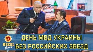 День МВД без российских звезд | Дизель шоу Украина