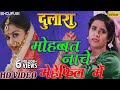 माेहब्बत नाचे मेहेफिल में Mohabbat Nache Dulaara Bhojpur