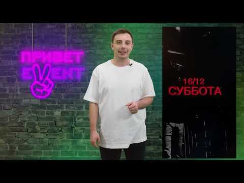 Привет, Ивент! / 14.12.2023