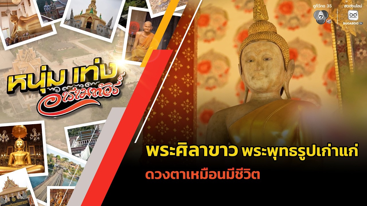 พระศิลาขาว พระพุทธรูปเก่าแก่ ดวงตาเหมือนมีชีวิต | 