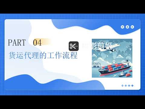 《货运代理是做什么的？一分钟带你搞懂！📦》