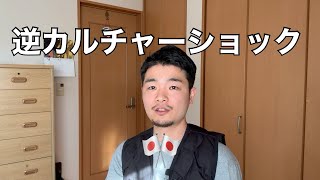 ヨーロッパから4年ぶりに日本に帰って驚いたこと8選