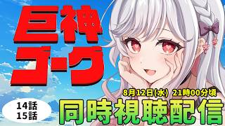 【同時視聴配信】巨神ゴーグ14話・15話みていきまああああああす📢【すたすぺ所属/もこたん】